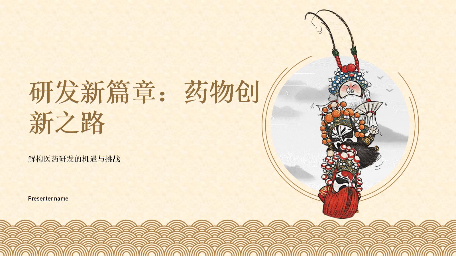 藥品研發(fā) 創(chuàng)新之路的機(jī)遇與挑戰(zhàn)